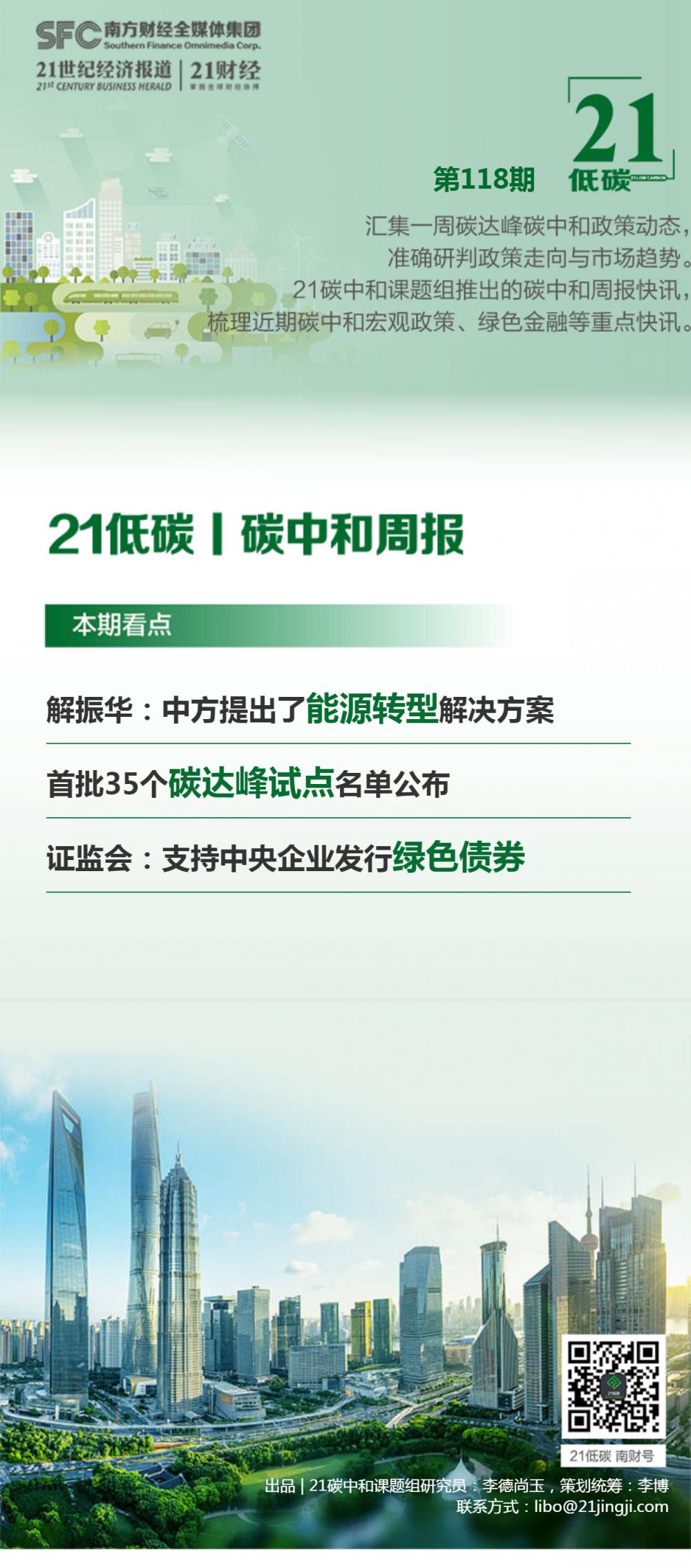 碳中和周报（第118期）丨：中方提出了能源转型处理计划；首批35个碳达峰试点名单颁发；证监会：支撑中间企业发行绿色